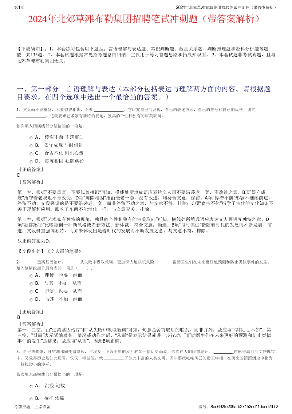 2024年北郊草滩布勒集团招聘笔试冲刺题（带答案解析）_第1页