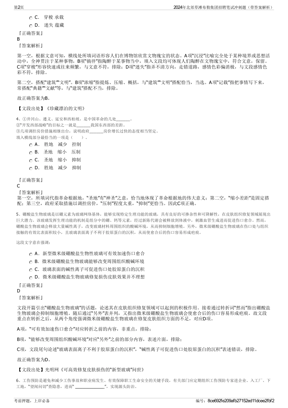 2024年北郊草滩布勒集团招聘笔试冲刺题（带答案解析）_第2页