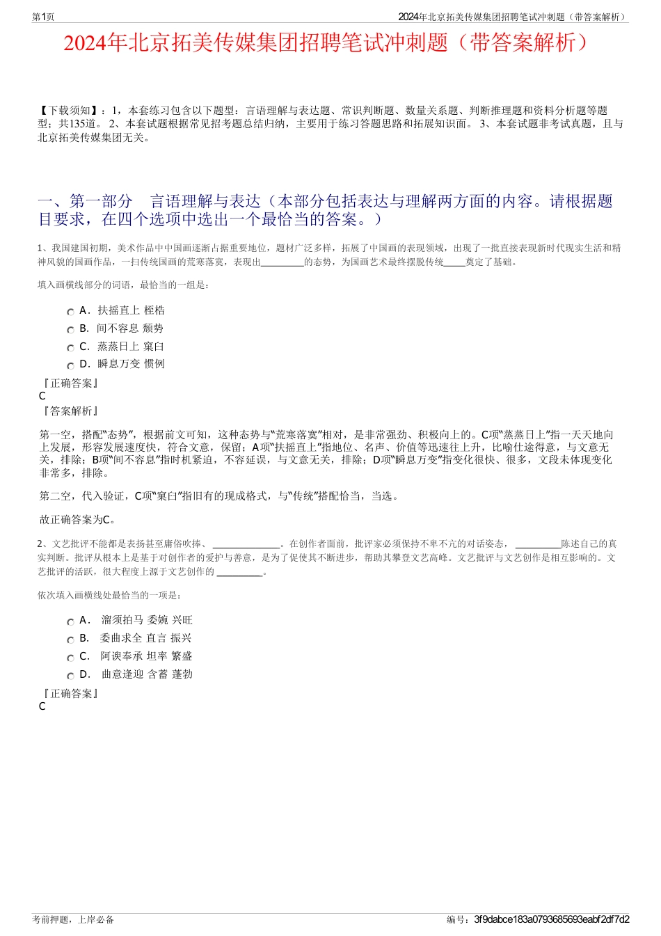 2024年北京拓美传媒集团招聘笔试冲刺题（带答案解析）_第1页