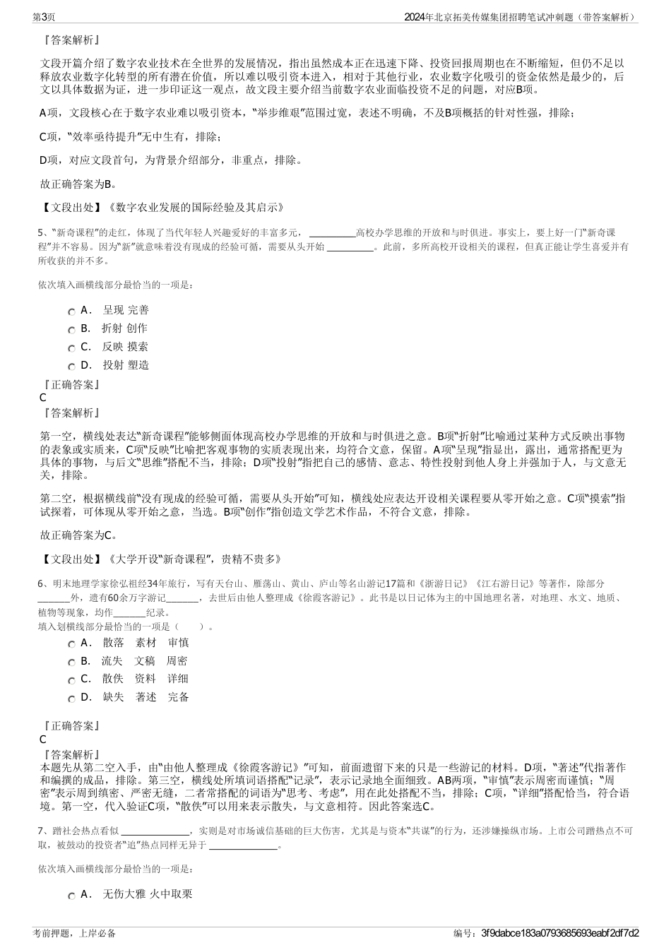 2024年北京拓美传媒集团招聘笔试冲刺题（带答案解析）_第3页