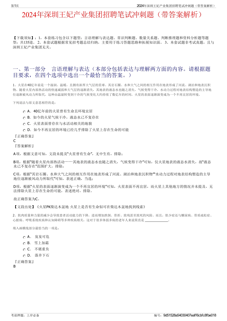 2024年深圳王妃产业集团招聘笔试冲刺题（带答案解析）_第1页