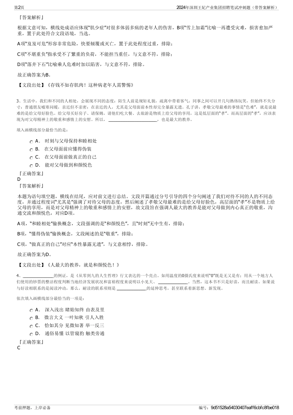 2024年深圳王妃产业集团招聘笔试冲刺题（带答案解析）_第2页