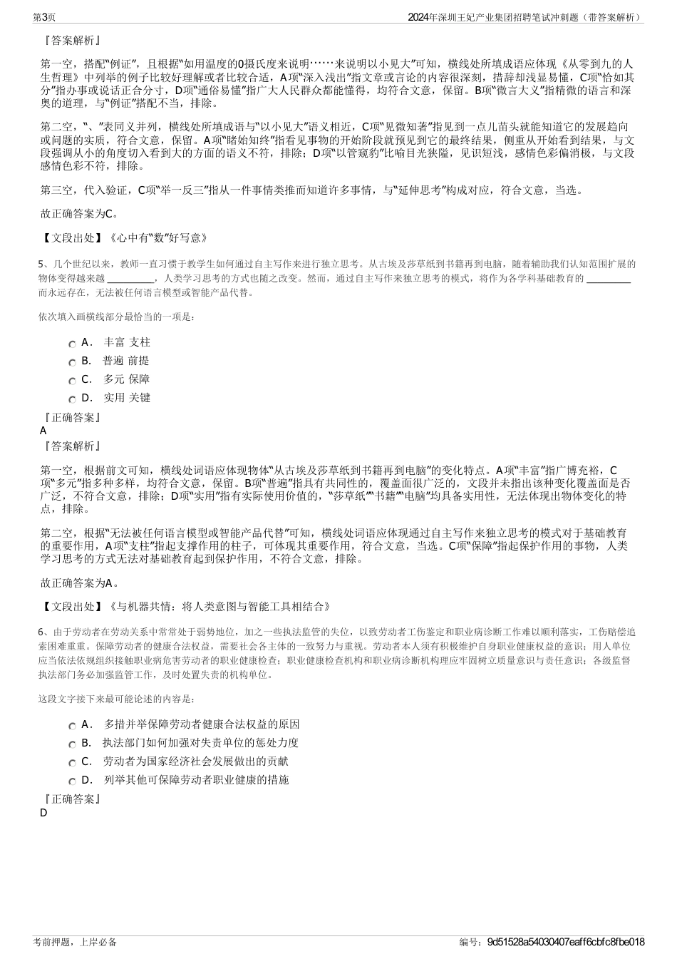 2024年深圳王妃产业集团招聘笔试冲刺题（带答案解析）_第3页