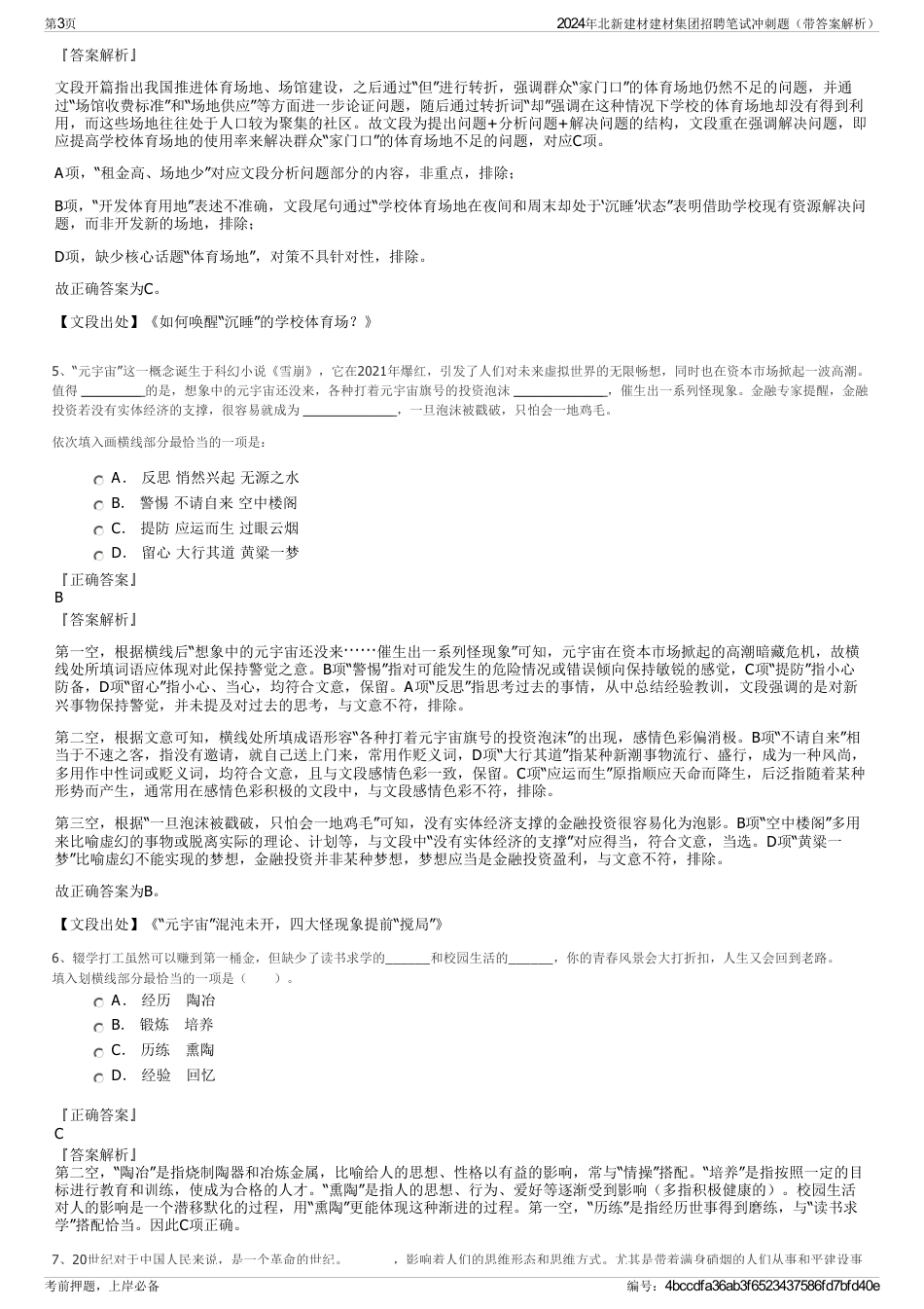 2024年北新建材建材集团招聘笔试冲刺题（带答案解析）_第3页