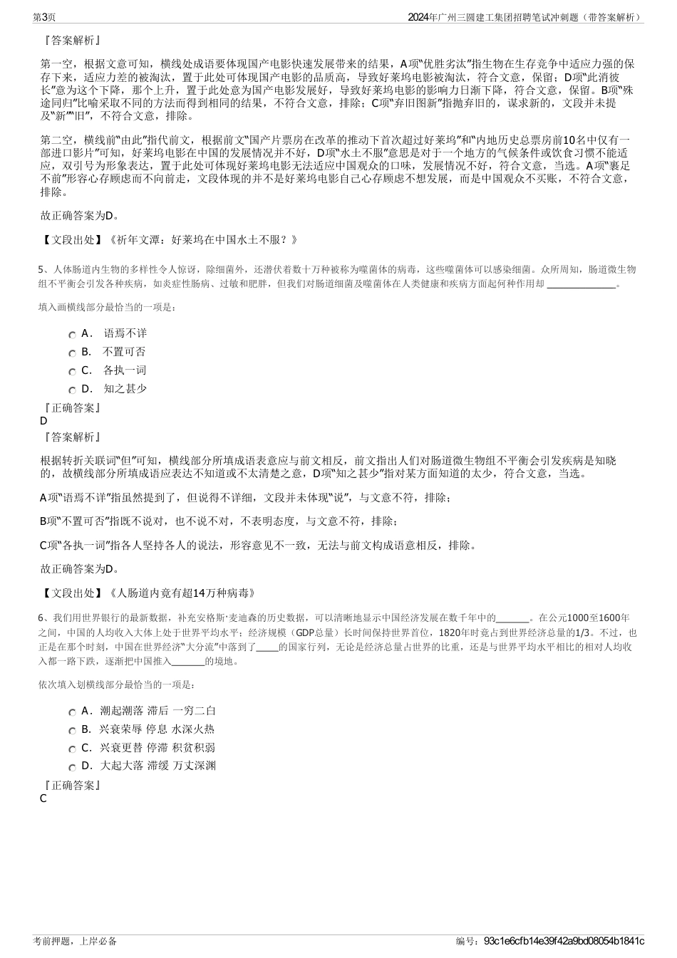 2024年广州三圆建工集团招聘笔试冲刺题（带答案解析）_第3页