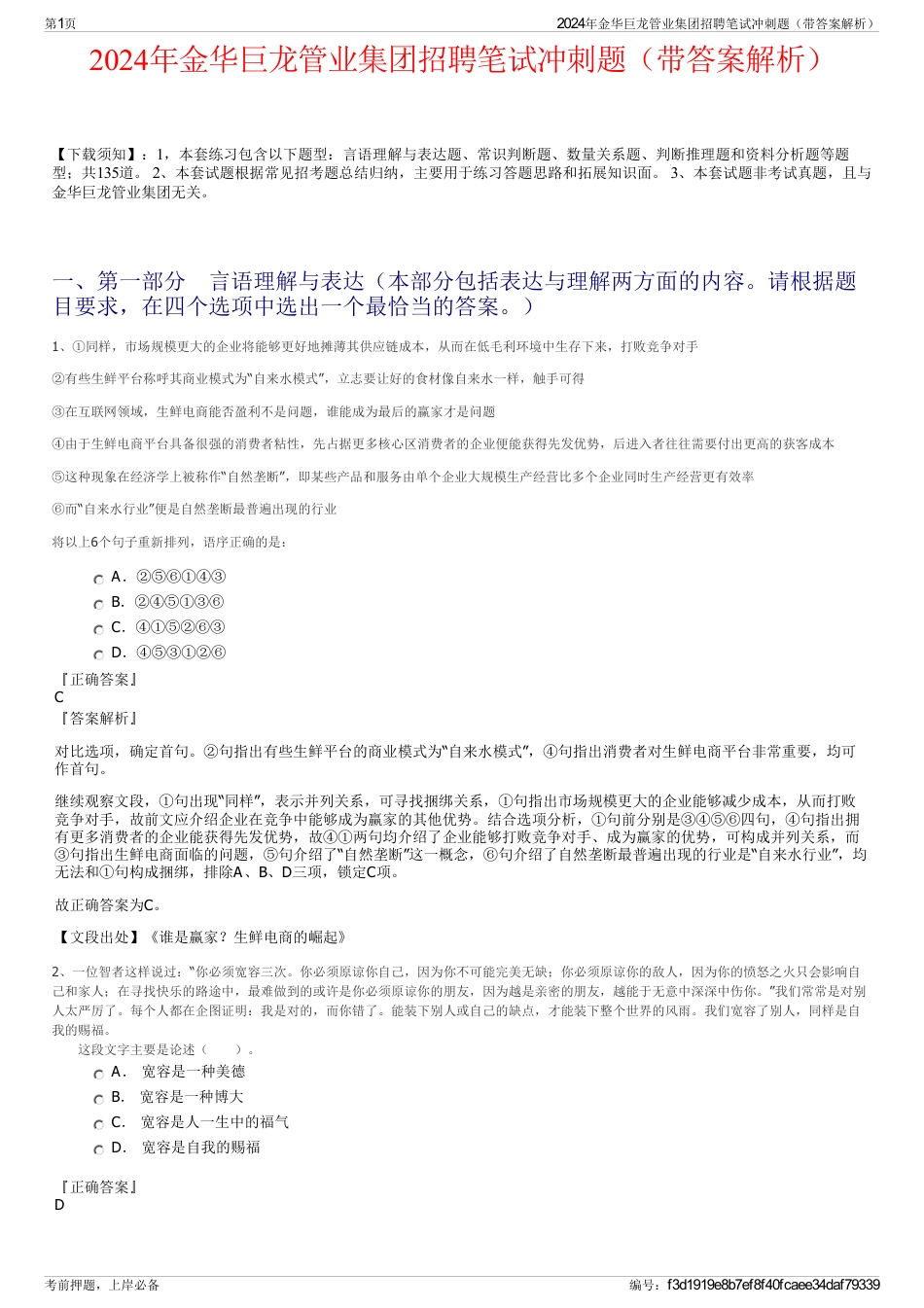 2024年金华巨龙管业集团招聘笔试冲刺题（带答案解析）_第1页