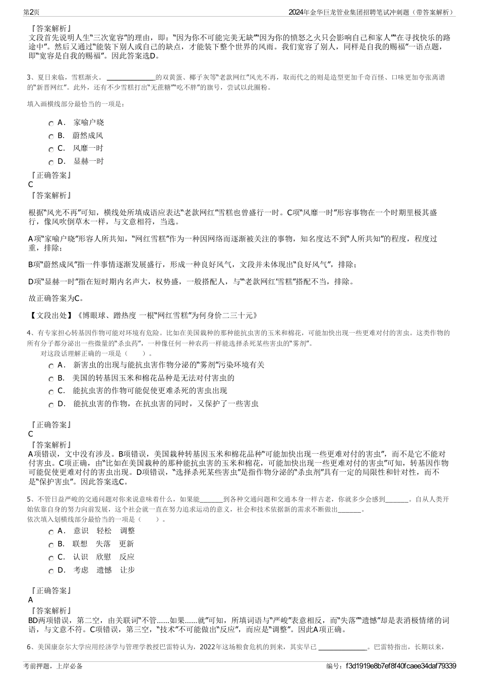2024年金华巨龙管业集团招聘笔试冲刺题（带答案解析）_第2页