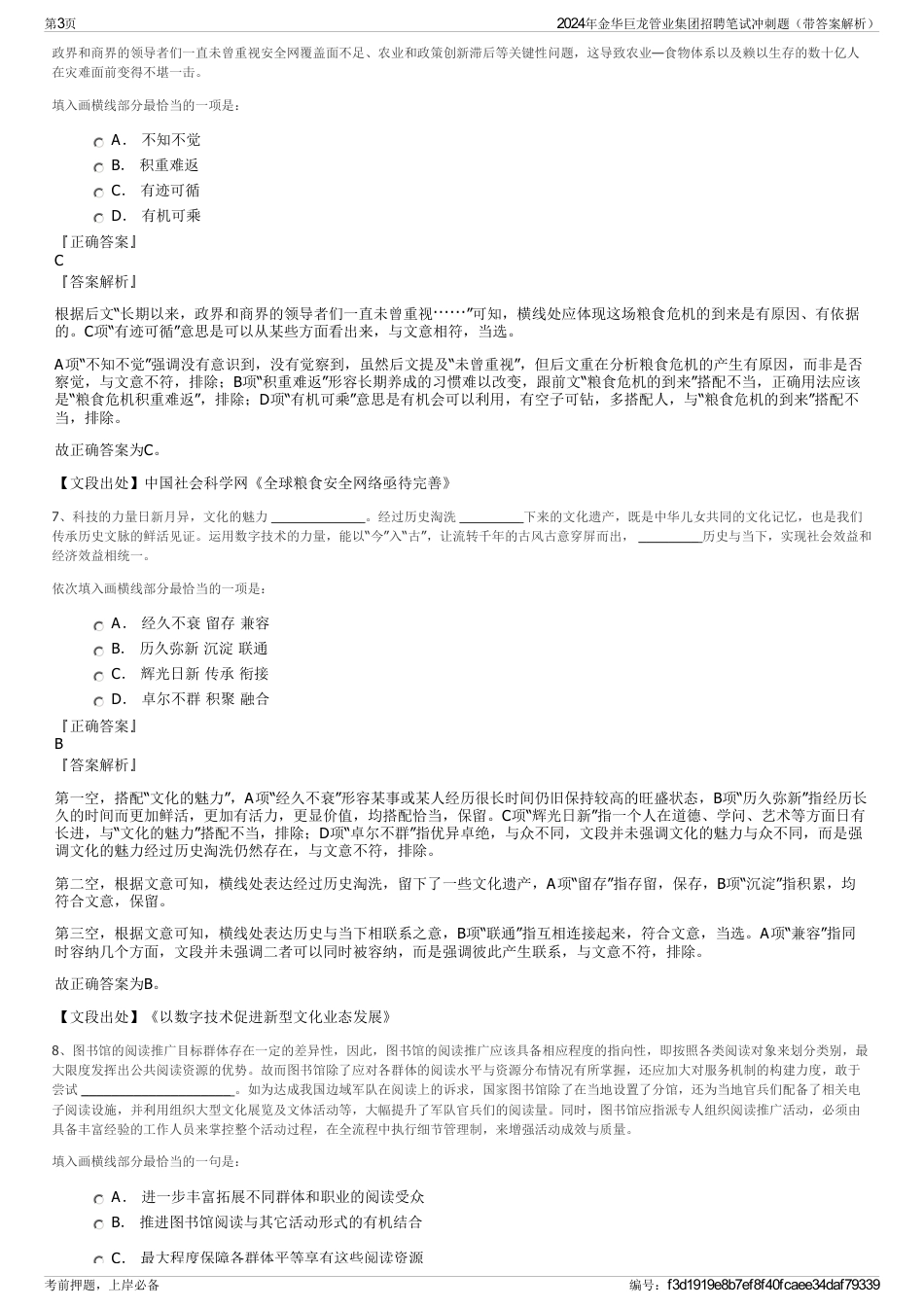 2024年金华巨龙管业集团招聘笔试冲刺题（带答案解析）_第3页