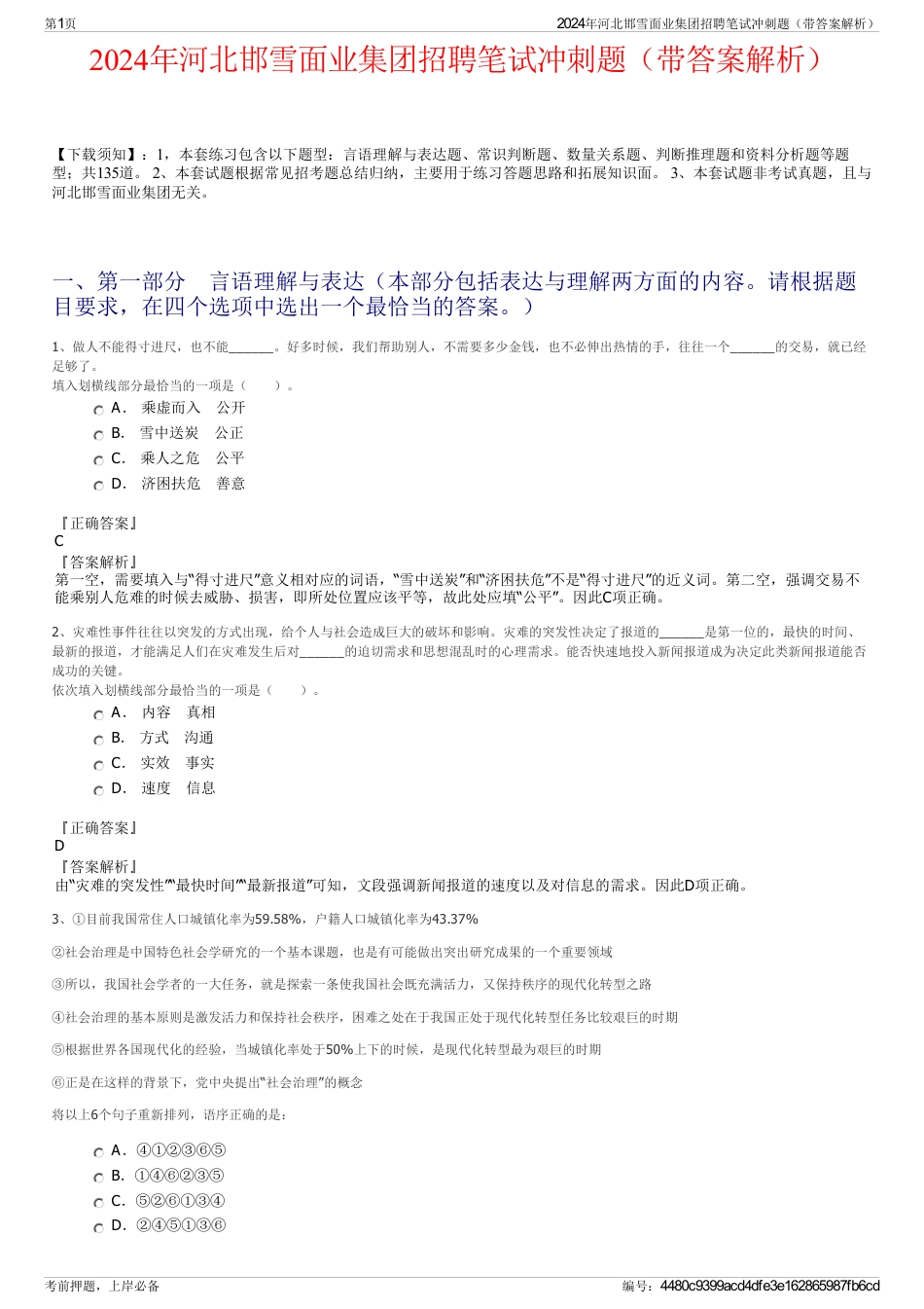 2024年河北邯雪面业集团招聘笔试冲刺题（带答案解析）_第1页