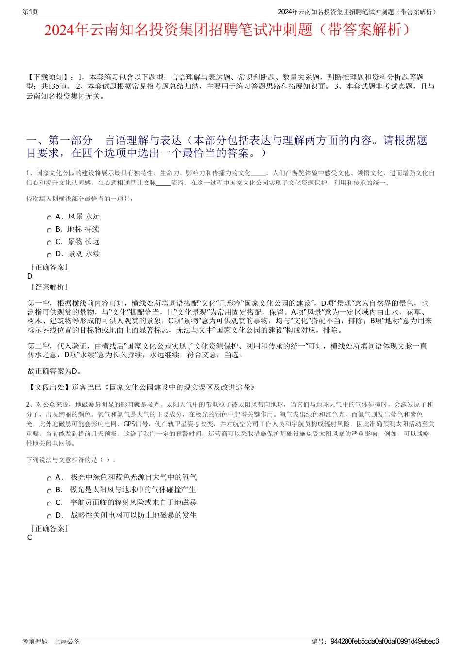 2024年云南知名投资集团招聘笔试冲刺题（带答案解析）_第1页