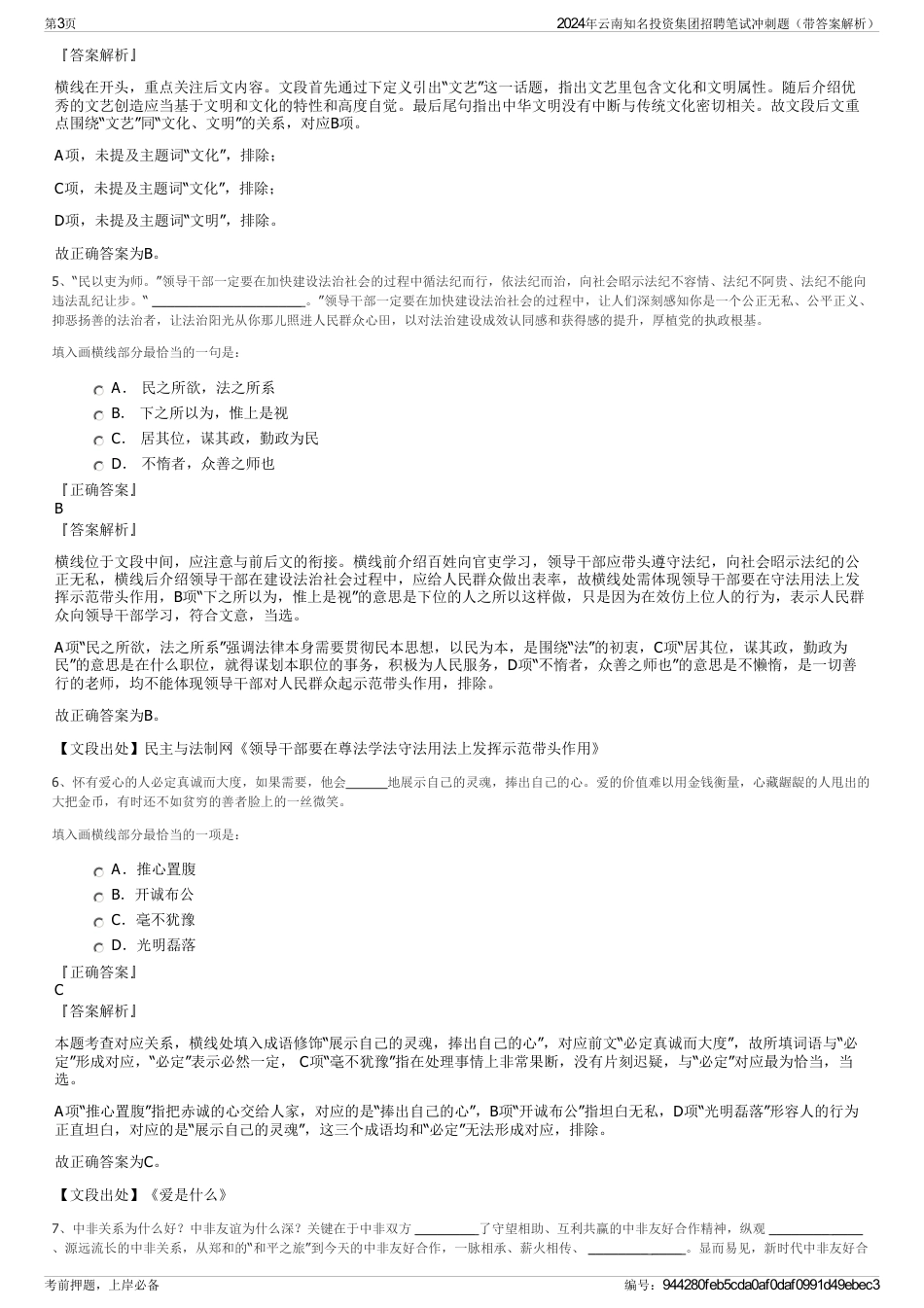 2024年云南知名投资集团招聘笔试冲刺题（带答案解析）_第3页