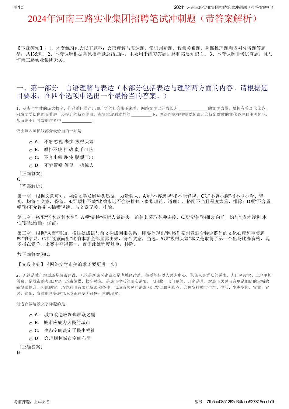 2024年河南三路实业集团招聘笔试冲刺题（带答案解析）_第1页