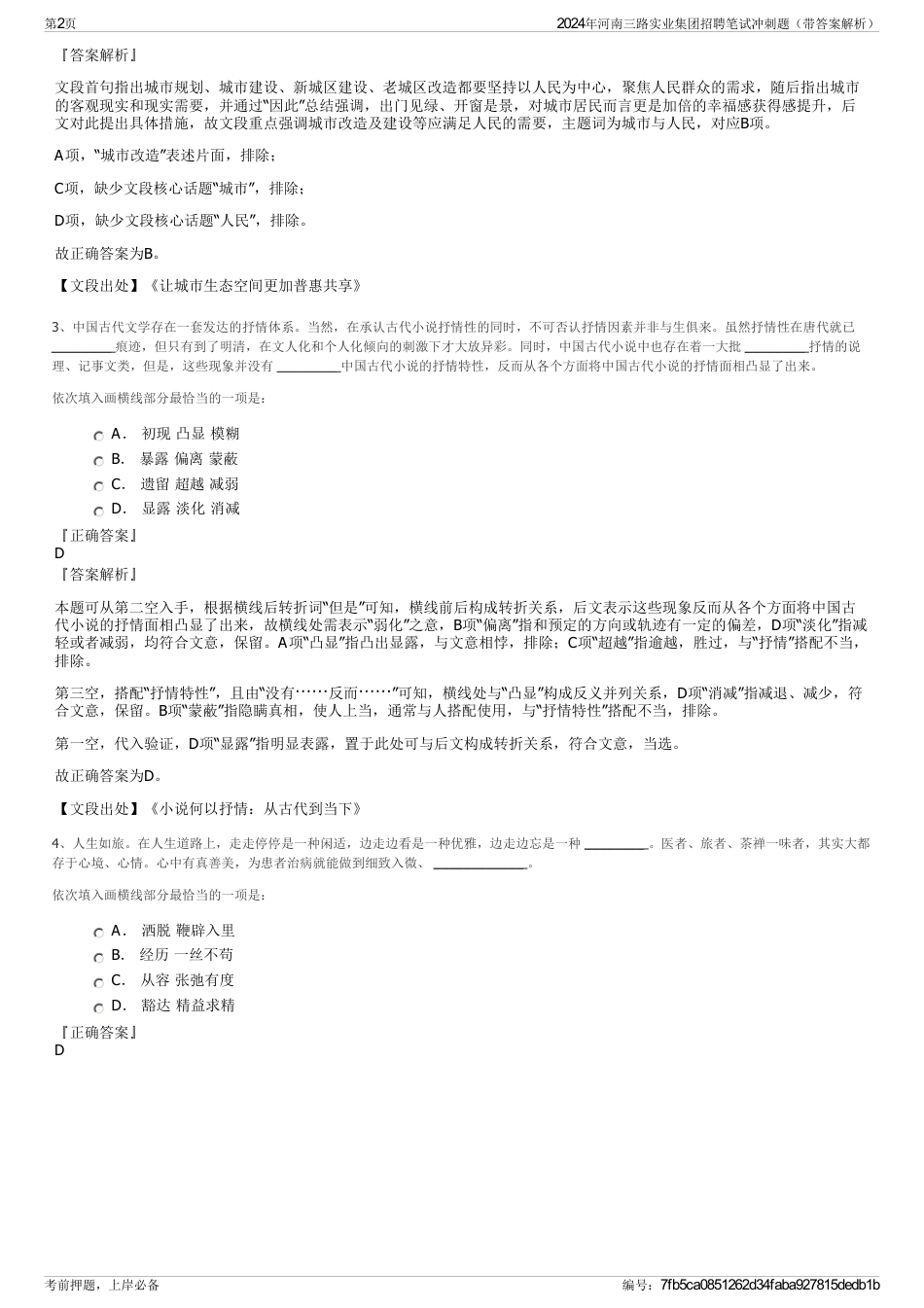 2024年河南三路实业集团招聘笔试冲刺题（带答案解析）_第2页