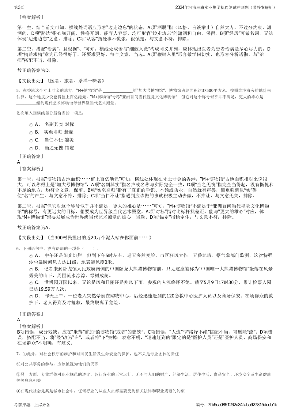2024年河南三路实业集团招聘笔试冲刺题（带答案解析）_第3页
