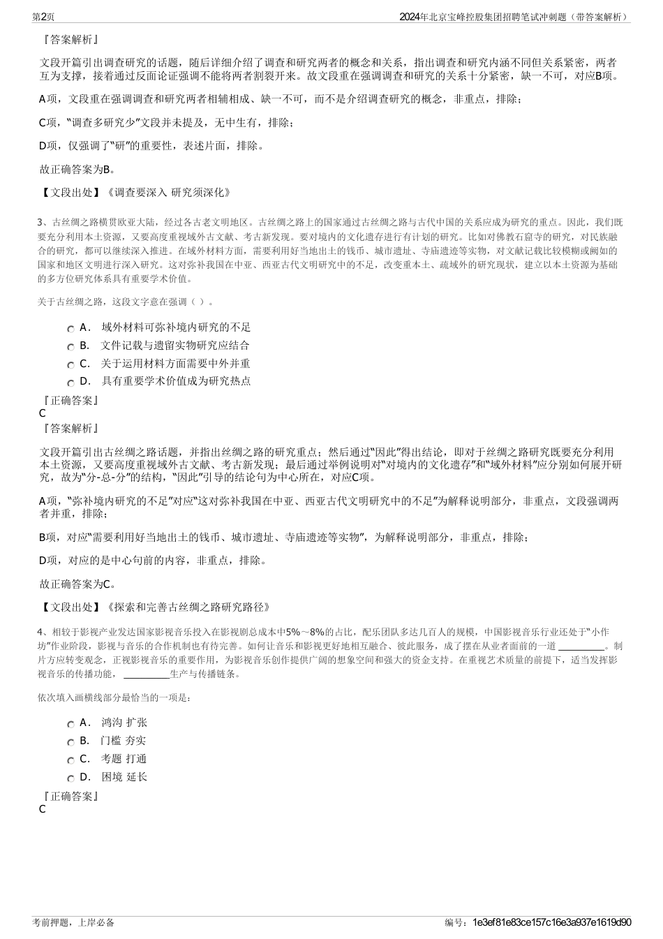 2024年北京宝峰控股集团招聘笔试冲刺题（带答案解析）_第2页