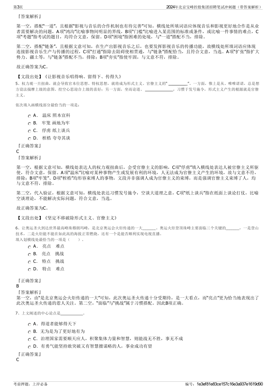 2024年北京宝峰控股集团招聘笔试冲刺题（带答案解析）_第3页