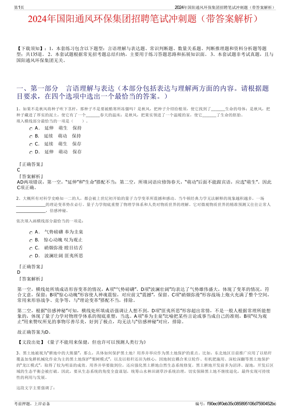 2024年国阳通风环保集团招聘笔试冲刺题（带答案解析）_第1页