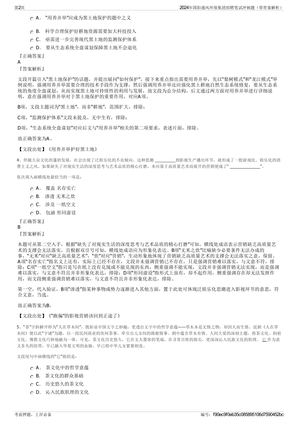 2024年国阳通风环保集团招聘笔试冲刺题（带答案解析）_第2页