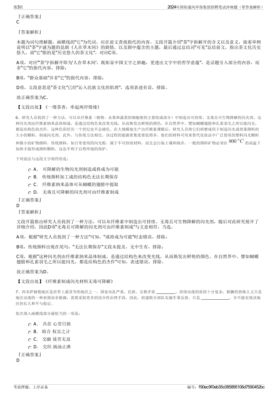 2024年国阳通风环保集团招聘笔试冲刺题（带答案解析）_第3页