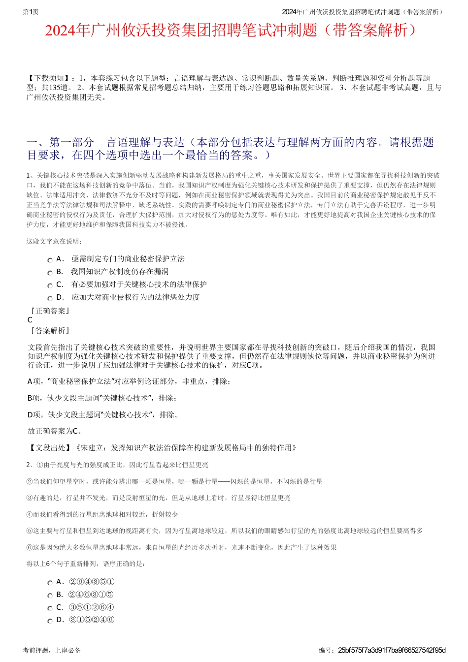 2024年广州攸沃投资集团招聘笔试冲刺题（带答案解析）_第1页