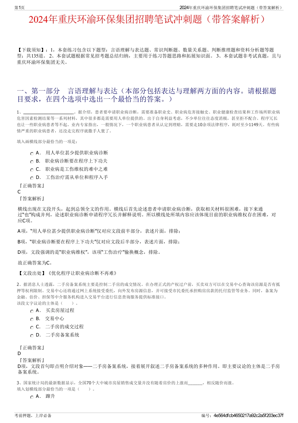 2024年重庆环渝环保集团招聘笔试冲刺题（带答案解析）_第1页