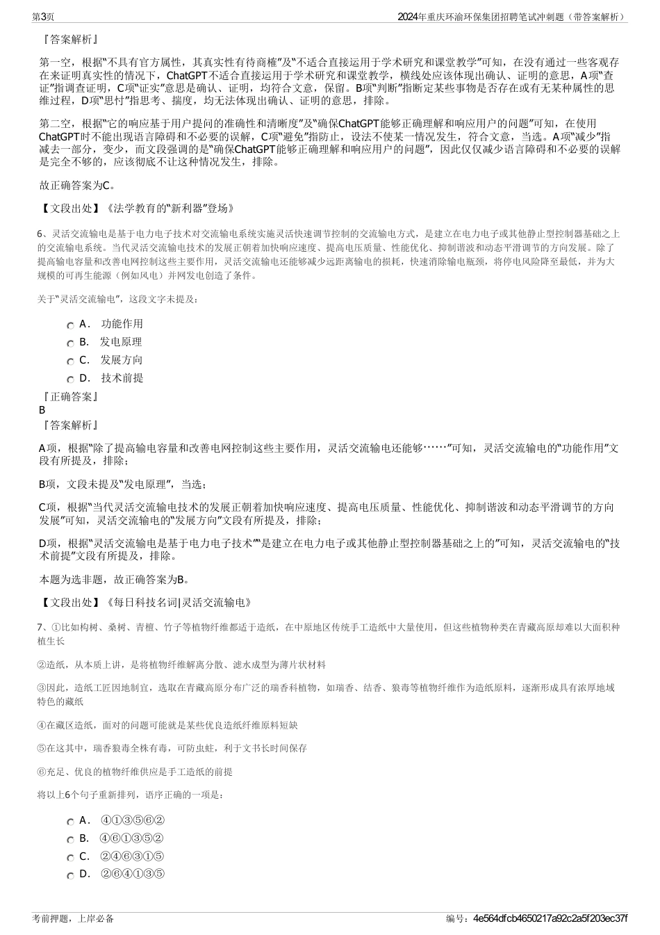2024年重庆环渝环保集团招聘笔试冲刺题（带答案解析）_第3页
