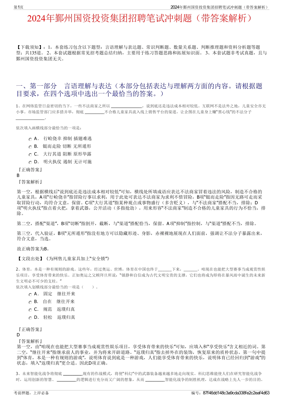 2024年鄞州国资投资集团招聘笔试冲刺题（带答案解析）_第1页