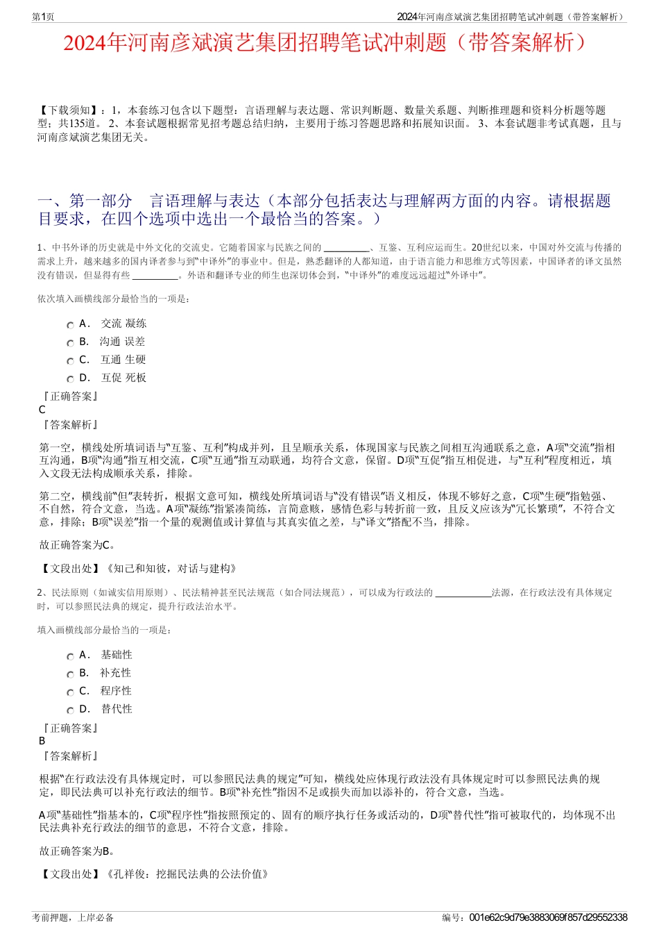 2024年河南彦斌演艺集团招聘笔试冲刺题（带答案解析）_第1页