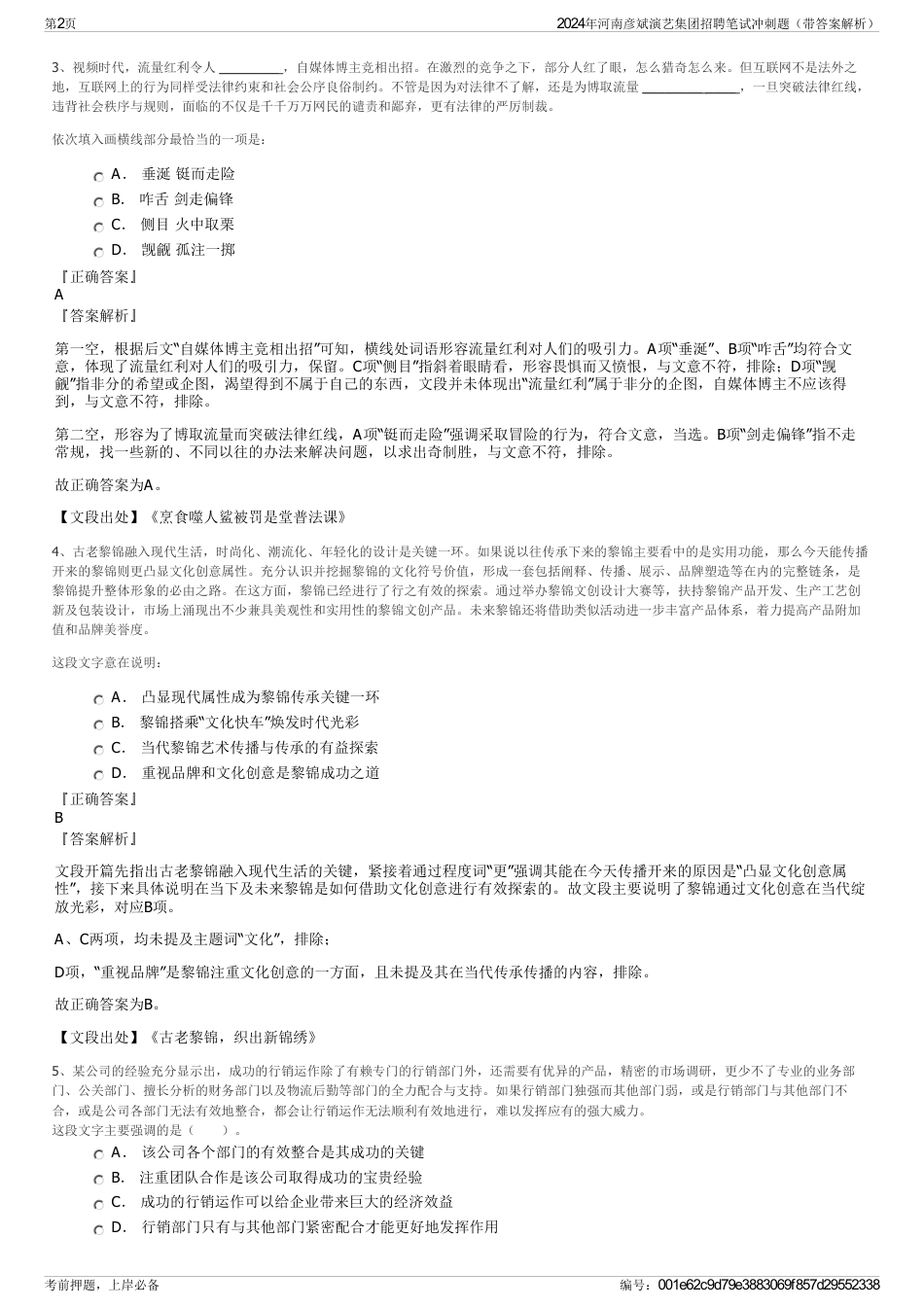 2024年河南彦斌演艺集团招聘笔试冲刺题（带答案解析）_第2页
