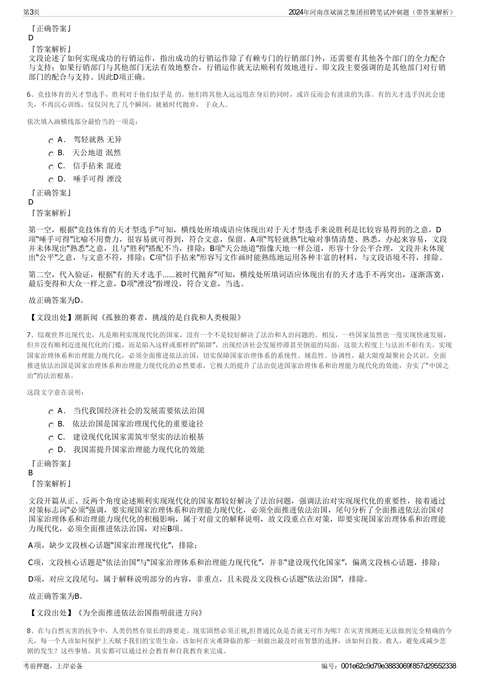 2024年河南彦斌演艺集团招聘笔试冲刺题（带答案解析）_第3页