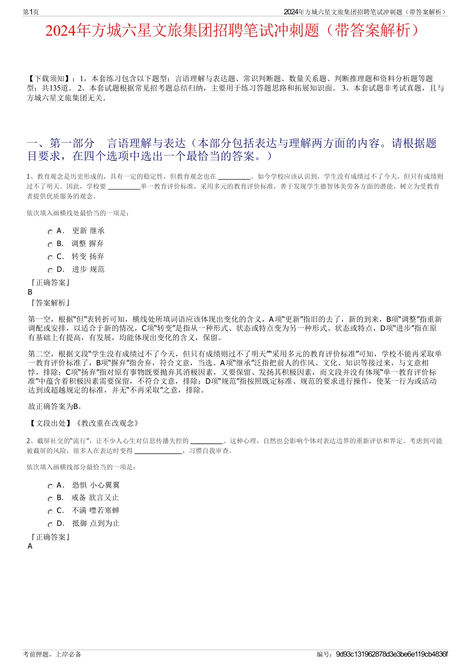 2024年方城六星文旅集团招聘笔试冲刺题（带答案解析）_第1页