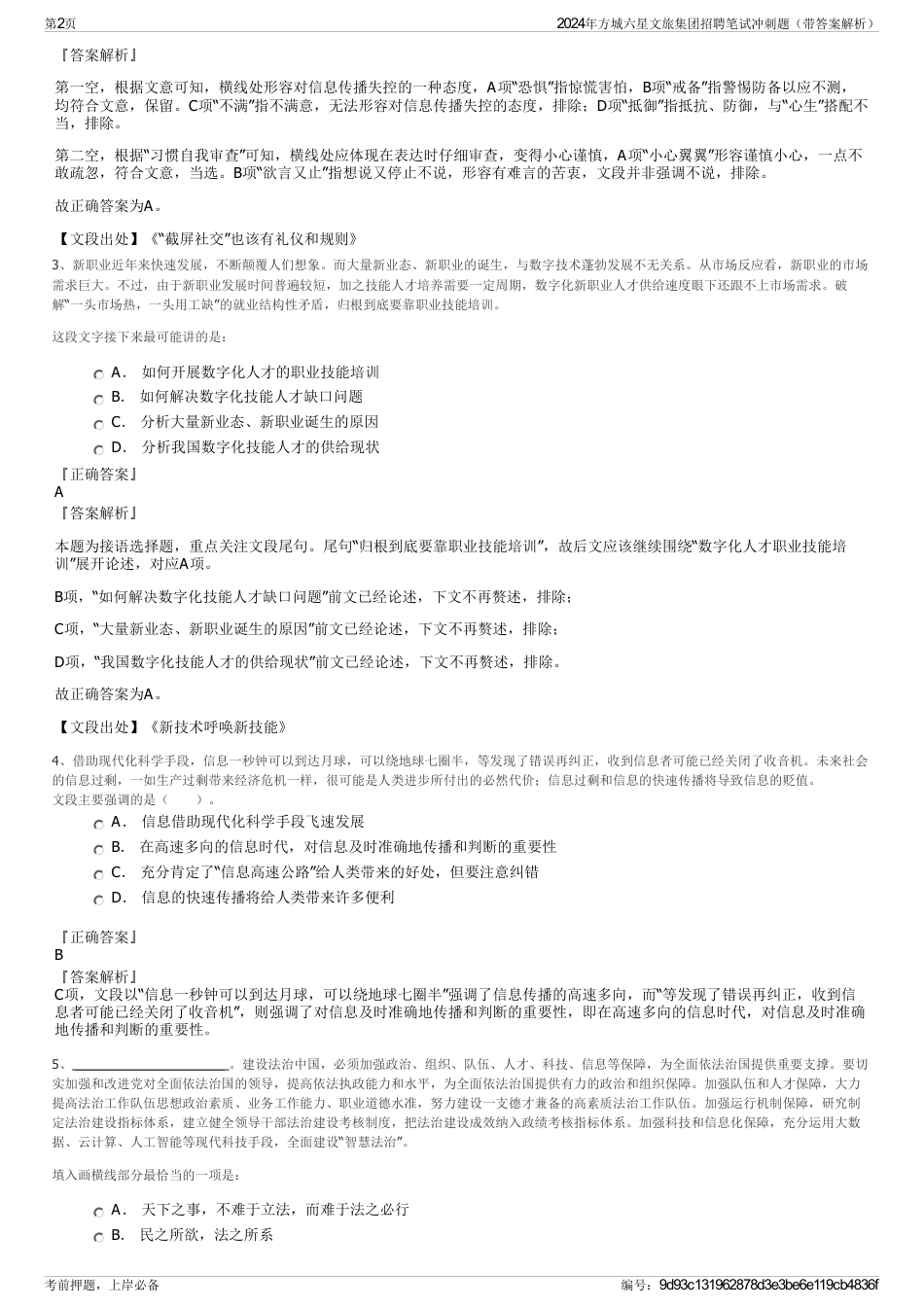 2024年方城六星文旅集团招聘笔试冲刺题（带答案解析）_第2页