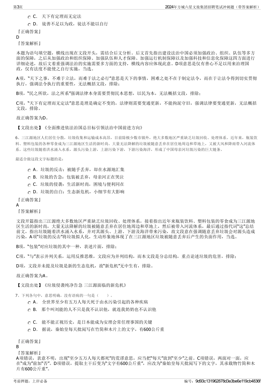 2024年方城六星文旅集团招聘笔试冲刺题（带答案解析）_第3页