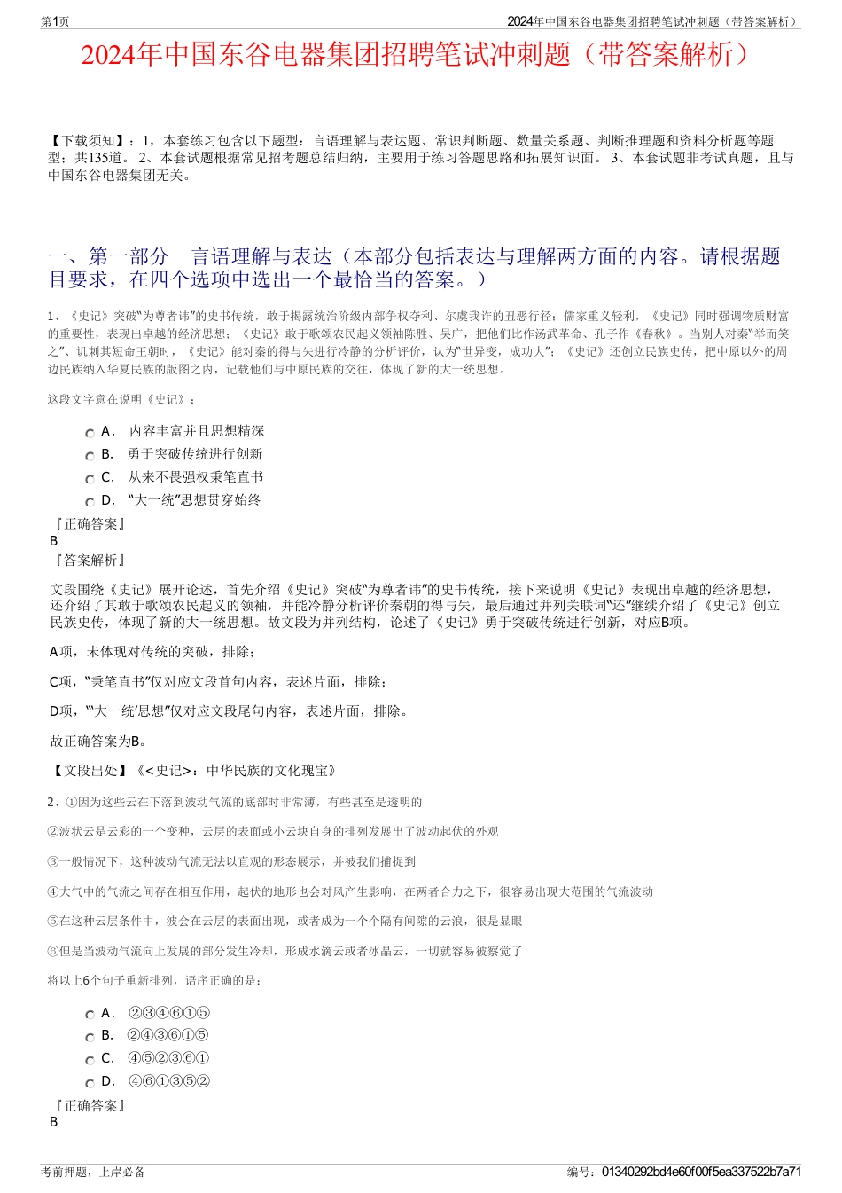 2024年中国东谷电器集团招聘笔试冲刺题（带答案解析）_第1页