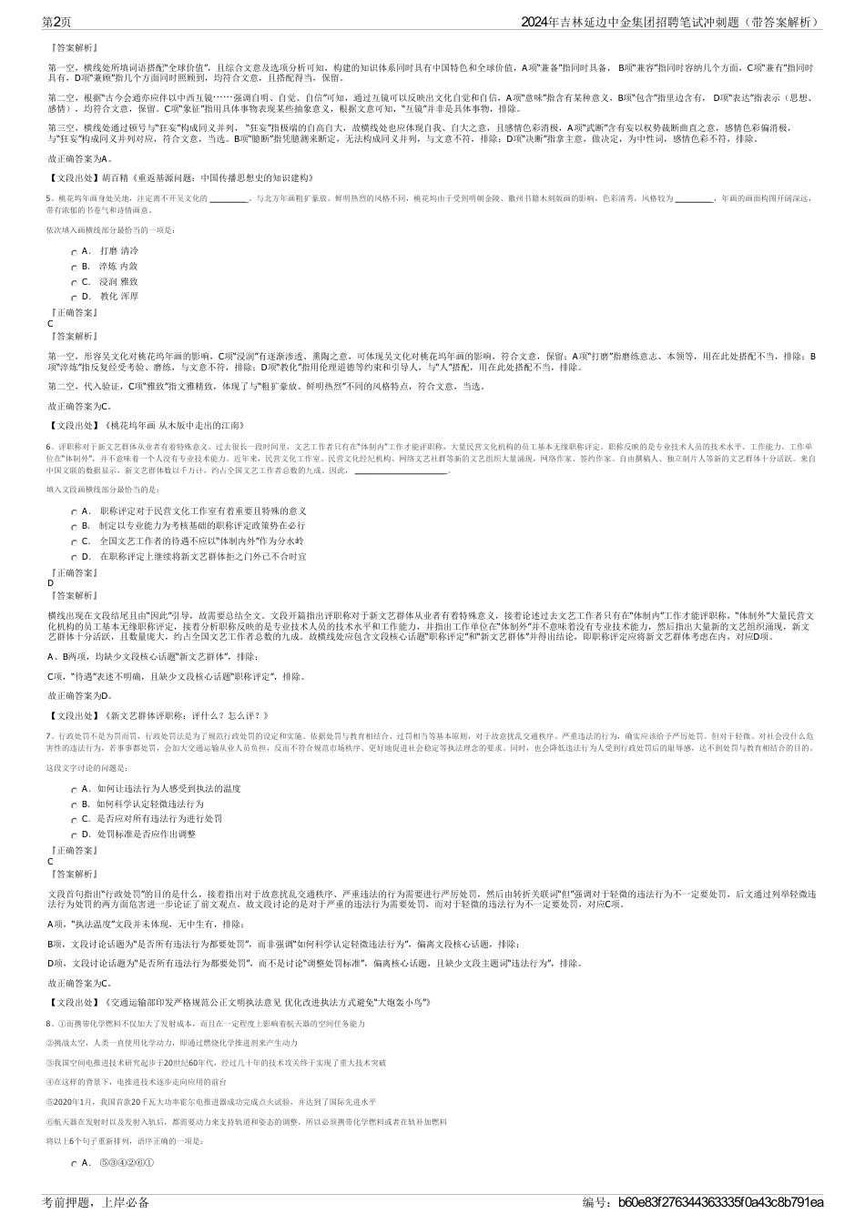2024年吉林延边中金集团招聘笔试冲刺题（带答案解析）_第2页
