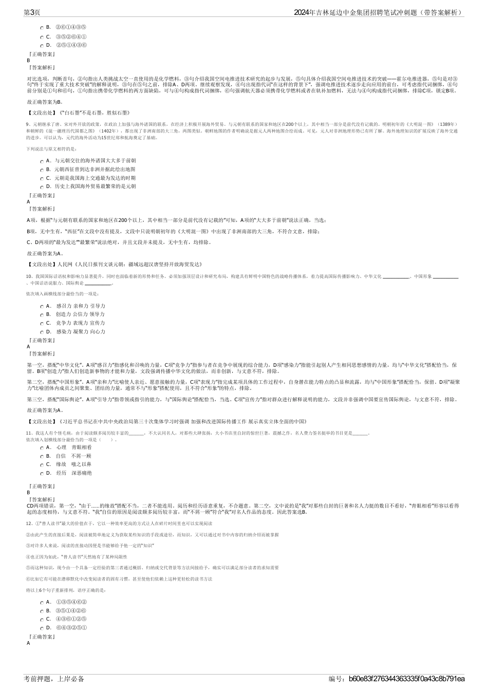 2024年吉林延边中金集团招聘笔试冲刺题（带答案解析）_第3页