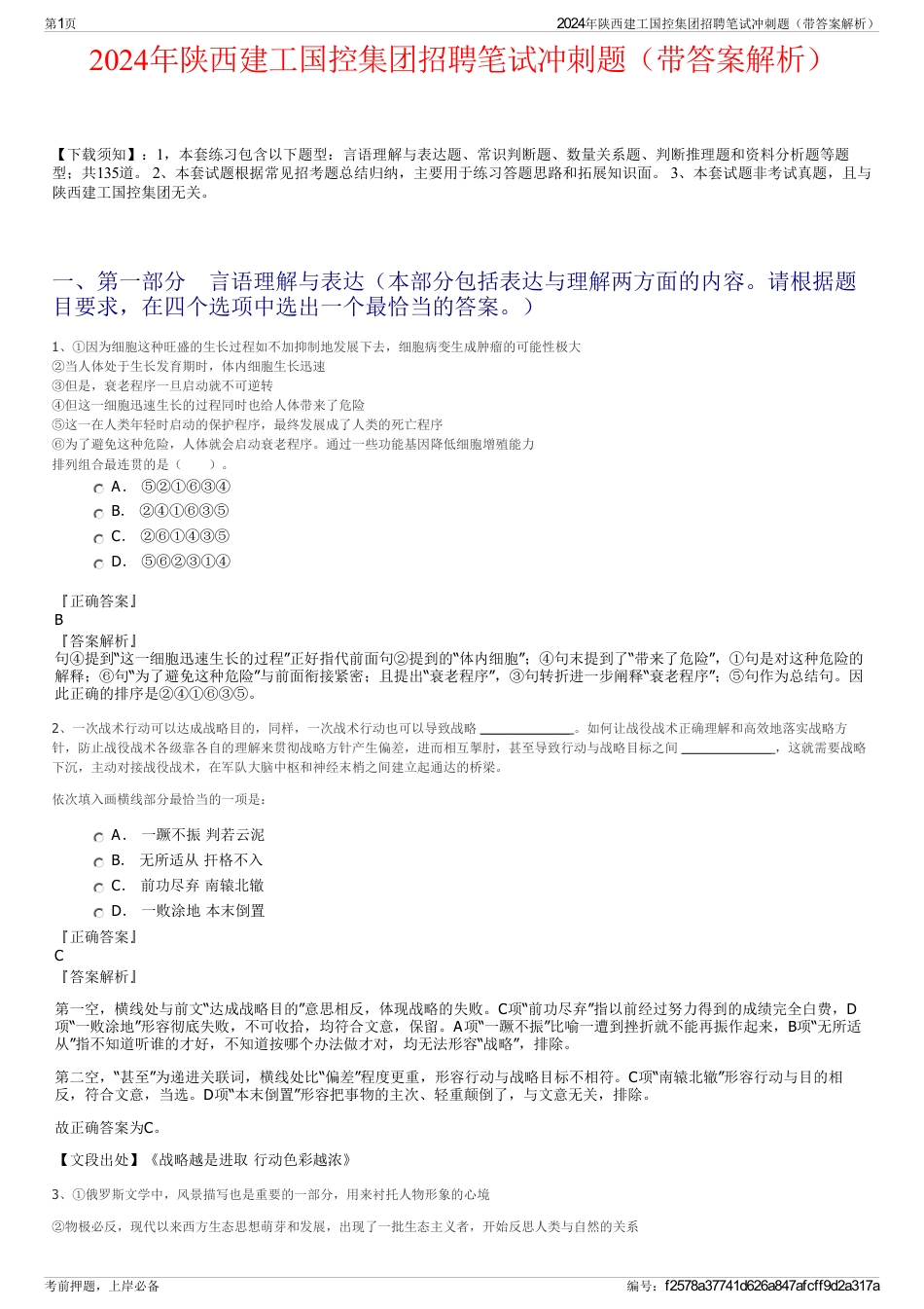 2024年陕西建工国控集团招聘笔试冲刺题（带答案解析）_第1页