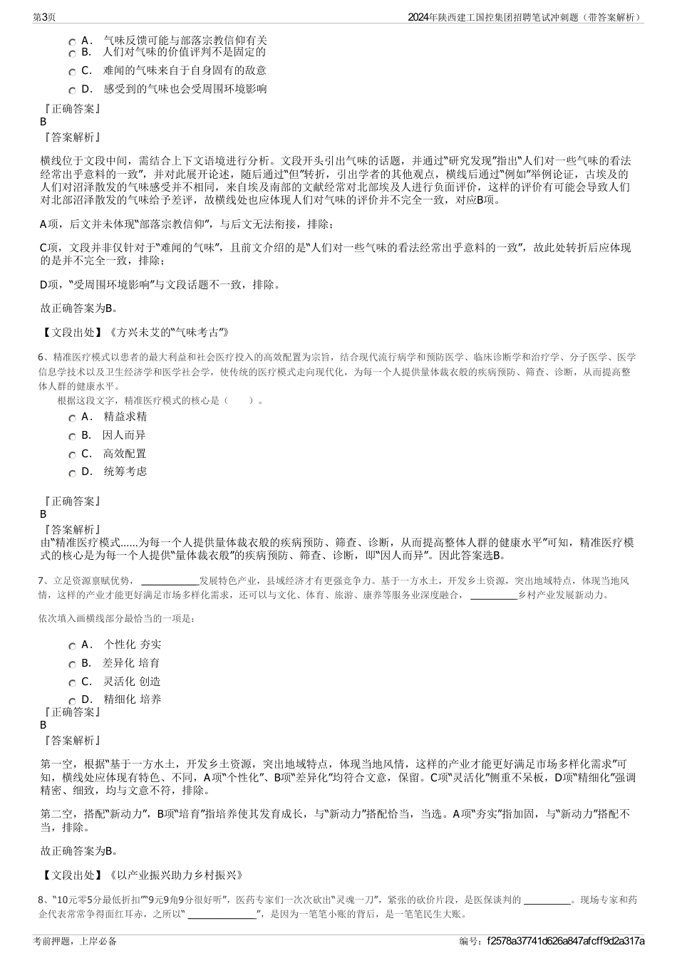 2024年陕西建工国控集团招聘笔试冲刺题（带答案解析）_第3页