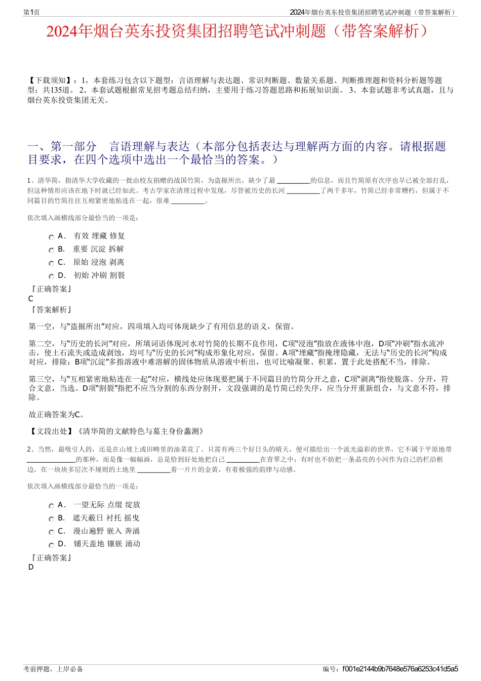 2024年烟台英东投资集团招聘笔试冲刺题（带答案解析）_第1页