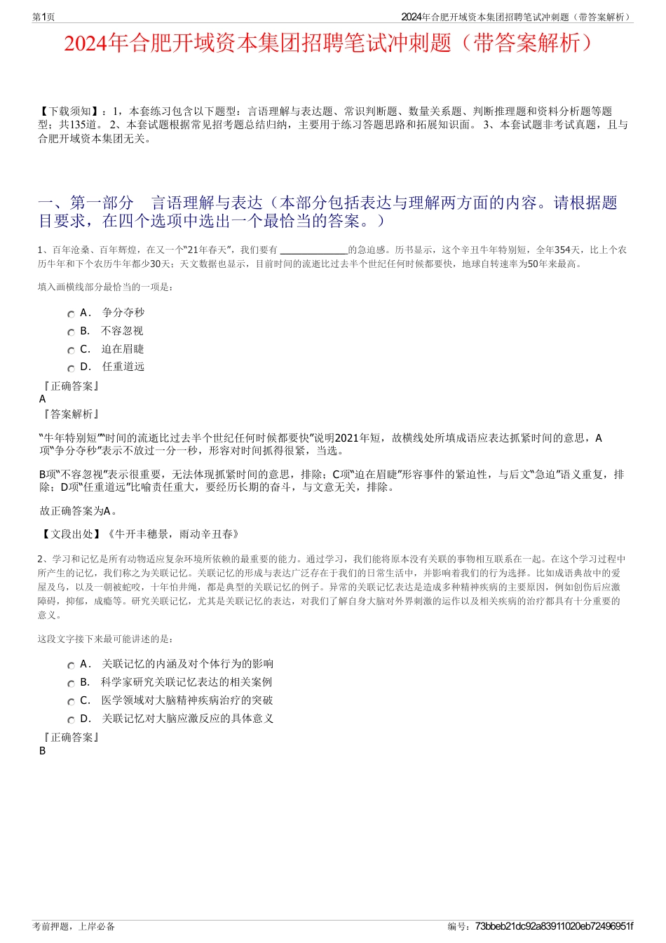 2024年合肥开域资本集团招聘笔试冲刺题（带答案解析）_第1页