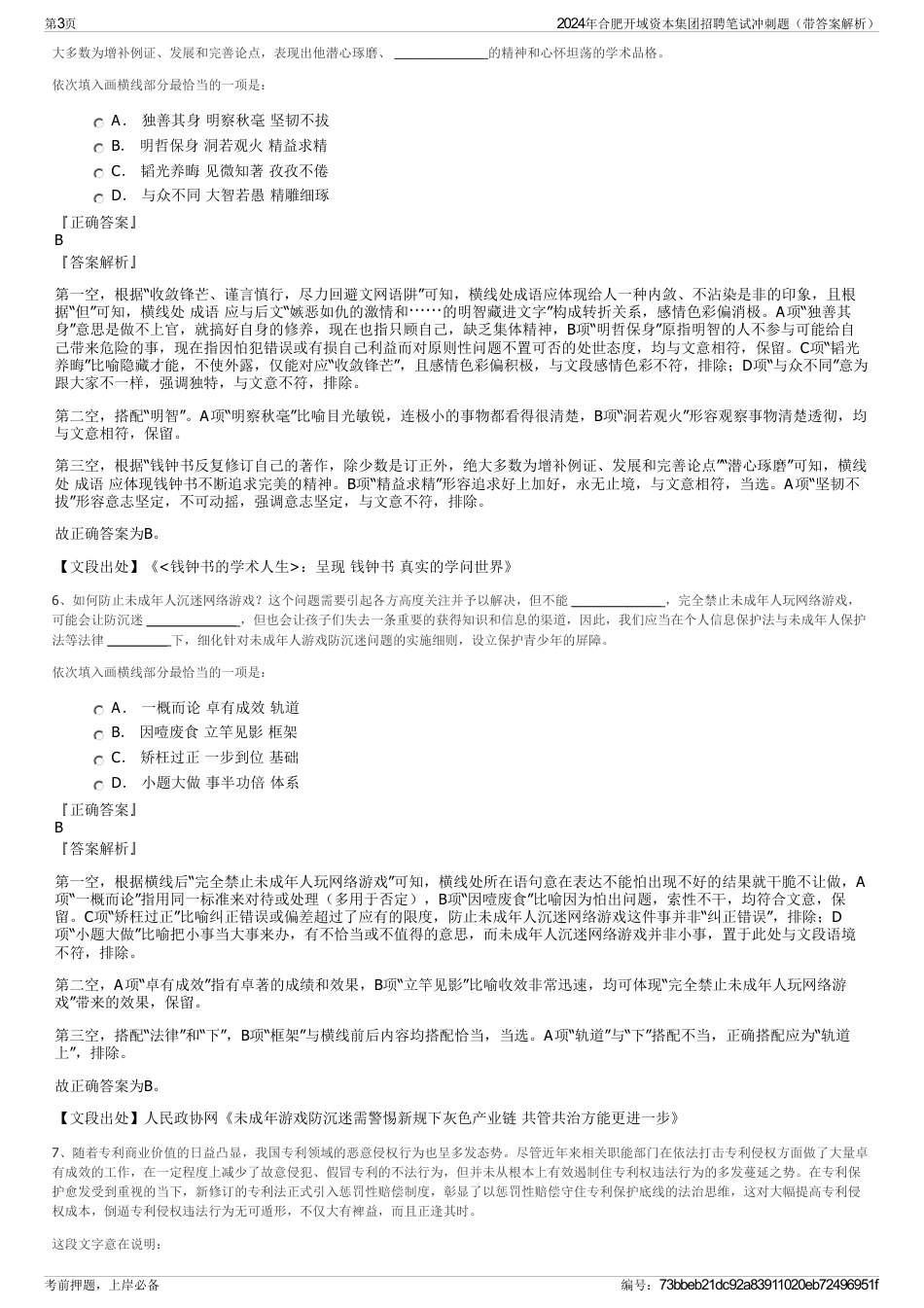 2024年合肥开域资本集团招聘笔试冲刺题（带答案解析）_第3页
