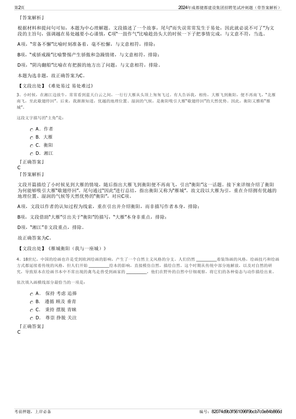 2024年成都健都建设集团招聘笔试冲刺题（带答案解析）_第2页