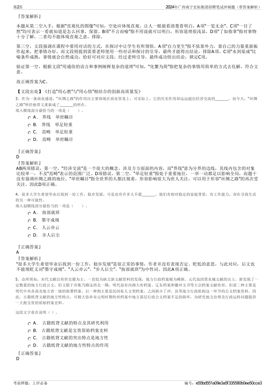 2024年广西南宁宏拓集团招聘笔试冲刺题（带答案解析）_第2页