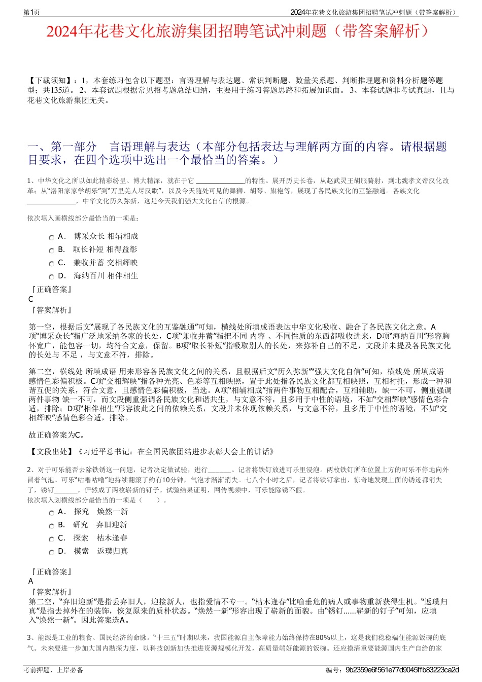 2024年花巷文化旅游集团招聘笔试冲刺题（带答案解析）_第1页