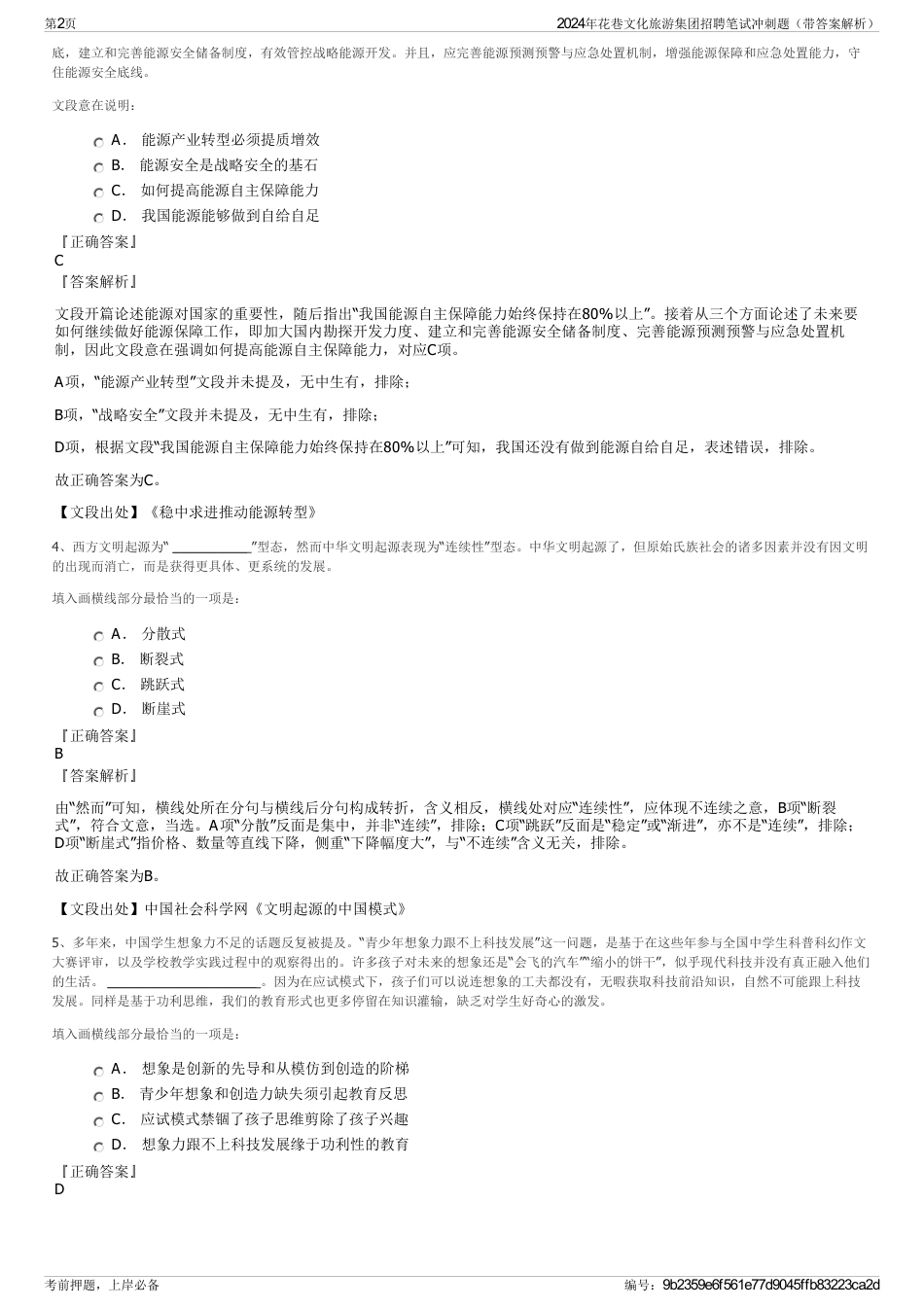 2024年花巷文化旅游集团招聘笔试冲刺题（带答案解析）_第2页