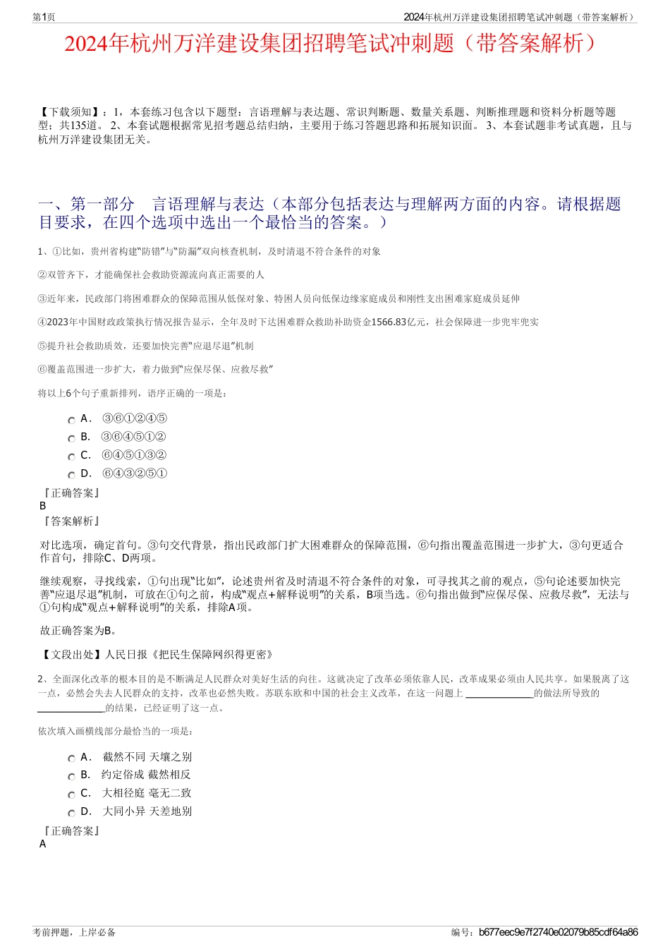 2024年杭州万洋建设集团招聘笔试冲刺题（带答案解析）_第1页