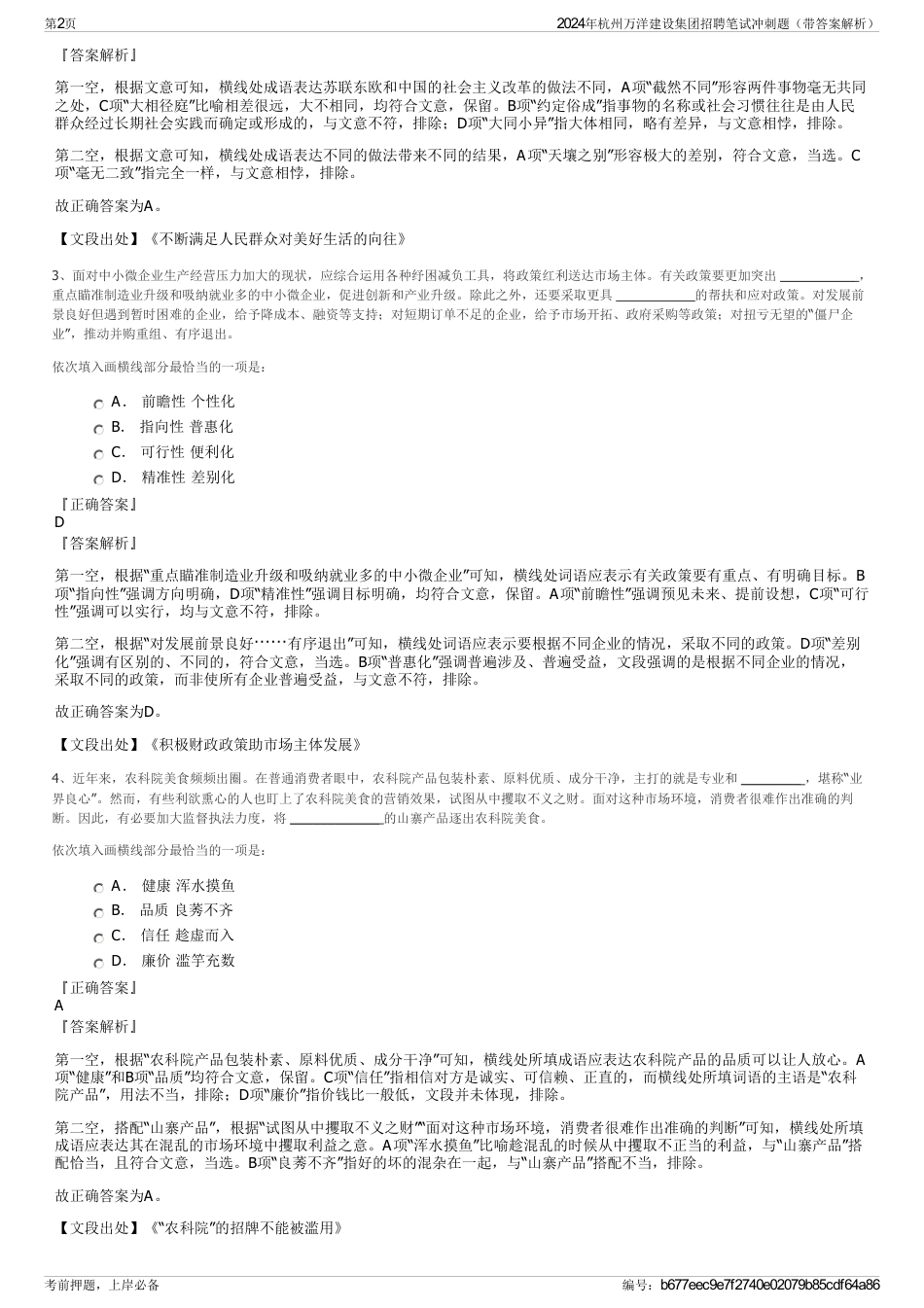 2024年杭州万洋建设集团招聘笔试冲刺题（带答案解析）_第2页