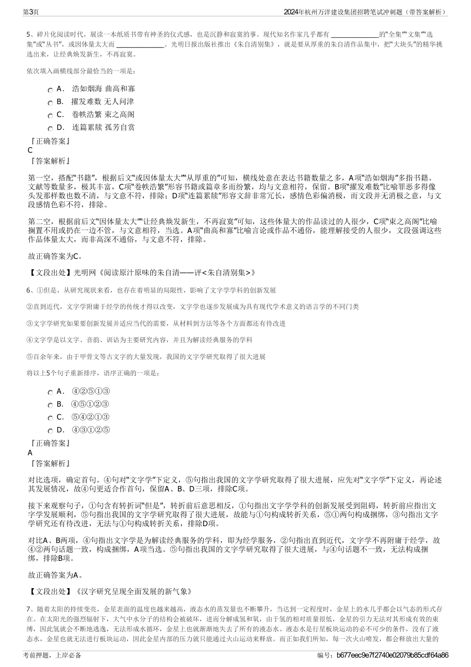 2024年杭州万洋建设集团招聘笔试冲刺题（带答案解析）_第3页