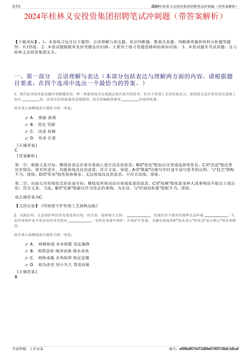2024年桂林义安投资集团招聘笔试冲刺题（带答案解析）_第1页