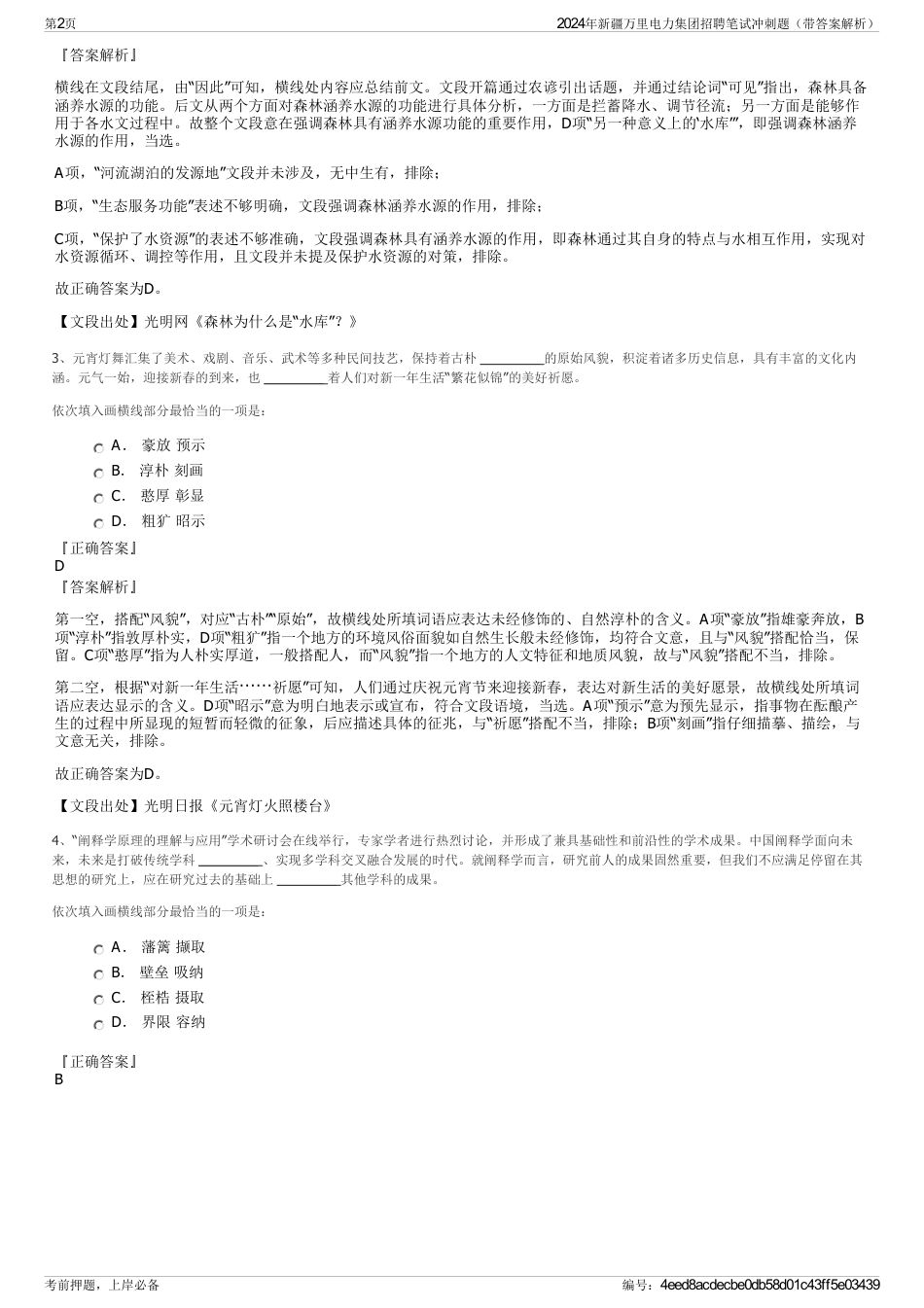 2024年新疆万里电力集团招聘笔试冲刺题（带答案解析）_第2页